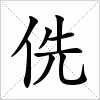 汉字 侁