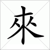 汉字 來