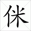 汉字 侎