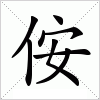 汉字 侒