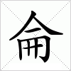 汉字 侖