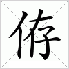 汉字 侟