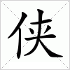 汉字 侠