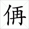 汉字 侢