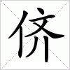 汉字 侪