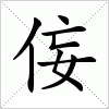 汉字 侫