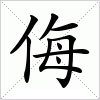 汉字 侮