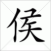 汉字 侯