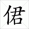 汉字 侰