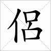 汉字 侶