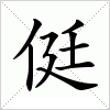 汉字 侹