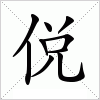 汉字 侻