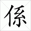 系:汉字系的意思/解释/字义/来源 - 新华字典