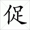 汉字 促