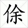 汉字 俆
