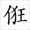 汉字 俇