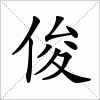 汉字 俊