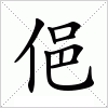 汉字 俋
