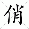 汉字 俏