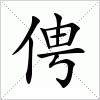 汉字 俜