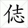 汉字 俧