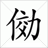 汉字 俲