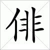 汉字 俳