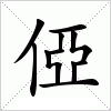 汉字 俹
