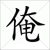 汉字 俺