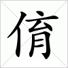 汉字 俼