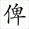 汉字 俾