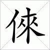汉字 倈