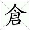 汉字 倉