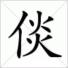 汉字 倓