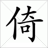 汉字 倚