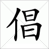 汉字 倡