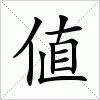 汉字 値