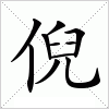 汉字 倪