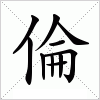 汉字 倫