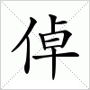 汉字 倬