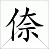 汉字 倷