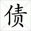 汉字 债