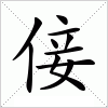 汉字 倿