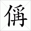 汉字 偁