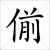 汉字 偂