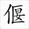 汉字 偃
