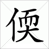 汉字 偄