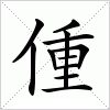 汉字 偅