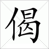 汉字 偈