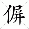汉字 偋